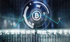 TP钱包：无需注册账号的数