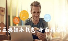 如何购买区块链冷钱包：