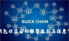 TP钱包被盗后的报警流程与