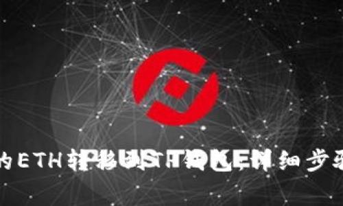 如何将币安的ETH转移到TP钱包：详细步骤与注意事项