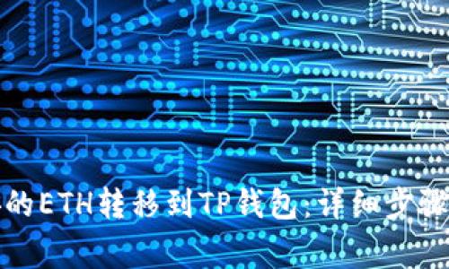 如何将币安的ETH转移到TP钱包：详细步骤与注意事项