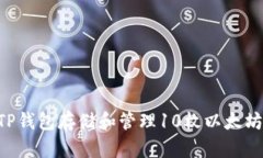 如何使用TP钱包存储和管理