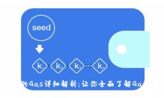 以太坊钱包中的Gas详细解