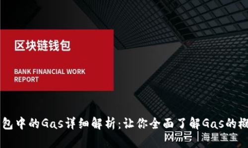 以太坊钱包中的Gas详细解析：让你全面了解Gas的概念和作用
