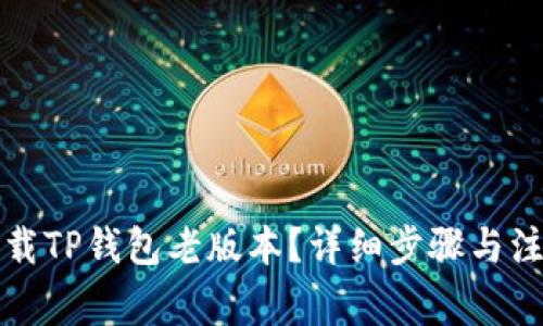 如何下载TP钱包老版本？详细步骤与注意事项