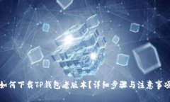 如何下载TP钱包老版本？详