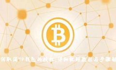 如何取消TP钱包的授权：详