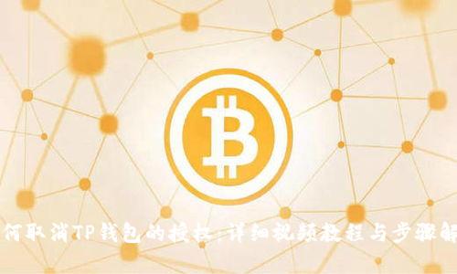 如何取消TP钱包的授权：详细视频教程与步骤解析