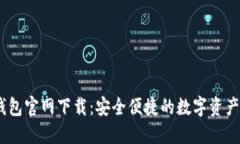 USDT币钱包官网下载：安全