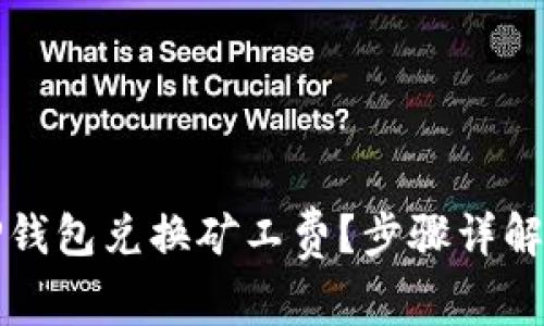 如何使用TP钱包兑换矿工费？步骤详解与实用技巧