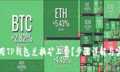 如何使用TP钱包兑换矿工费