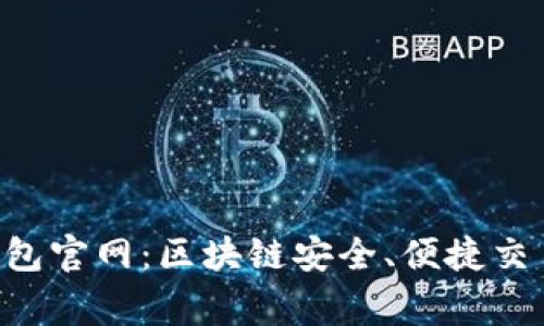了解Bying钱包官网：区块链安全、便捷交易的最佳选择