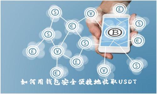 如何用钱包安全便捷地收取USDT