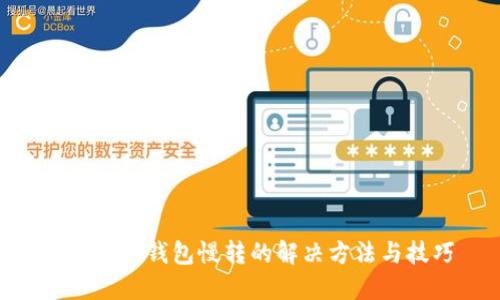 bianjiTP钱包慢转的解决方法与技巧