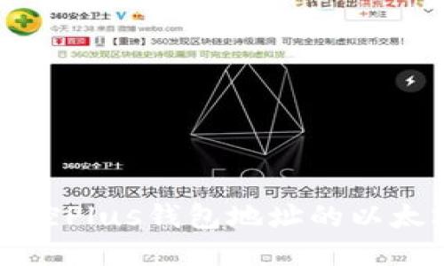 如何高效监控Plus钱包地址的以太坊交易动态