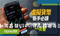 TP钱包如何存储USDT：详尽