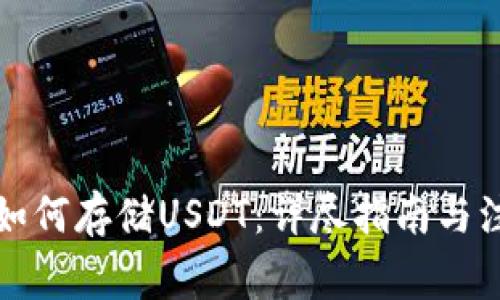 TP钱包如何存储USDT：详尽指南与注意事项