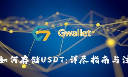 TP钱包如何存储USDT：详尽指南与注意事项