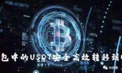 如何将TP钱包中的USDT安全
