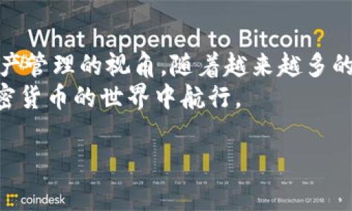   币价波动与TP钱包静态价值：理解加密货币的市场动态 / 

 guanjianci 币价变动,TP钱包,加密货币 /guanjianci 

引言
在加密货币的世界中，币价的波动时常令投资者感到困惑。许多投资者在使用TP钱包时，会发现尽管币价在市场上剧烈波动，他们所持有的资产在钱包中的显示却没有变化。这种现象引发了人们的思考：为何币价变动而TP钱包的表现却如此稳定？本文将深入探讨这一现象，并提供全面的分析，以帮助读者更好地理解加密货币的动态。

加密货币基本概念
在深入讨论之前，有必要先介绍一些加密货币的基本概念。加密货币是一种基于区块链技术的数字货币，最大的特点是去中心化，交易的安全性和隐私性很高。比特币、以太坊等都是市场上知名的加密货币。
加密货币的价值波动受到多种因素的影响，包括市场供需变化、社会经济状况、政策法规等。理解这些基本因素对于分析币价波动至关重要。

币价变动的原因
币价的波动往往来源于市场的供需关系。当某种加密货币的需求增加，而供给未能及时跟上时，该币的价格自然会上涨。相反，如果供应过剩或需求减弱，币价就会下跌。
此外，市场情绪也在其中扮演了重要角色。例如，重大新闻事件、市场投机行为以及社交媒体影响，都可能导致价格波动。例如，某位知名投资者在社交媒体上的一条消息，可能迅速引发一波买入或卖出，这样的行为会直接影响币价。

TP钱包的功能与特性
TP钱包作为一种加密货币的钱包，主要用于存储、管理用户的数字资产。与传统银行账户不同，TP钱包不受中央监管机构的控制，这意味着用户对其资产拥有完全的控制权。
TP钱包的主要功能包括安全存储、及时转账、支持多种币种的存取等。选择一个靠谱的数字钱包对于投资者来说至关重要，因为这直接关系到资产的安全性和流动性。

币价波动与钱包价值的关系
尽管币价在市场上波动，TP钱包中反映的资产价值却往往没有立刻跟随变化。这是因为钱包的查询信息是基于用户当前持有的币种量和实时市场价格计算的。当用户登录钱包时，显示的资产数量不会随时更新，而是更新至交易发生时的价格。
因此，如果币价在短时间内剧烈变化，用户可能会发现TP钱包上显示的资产价值远低于市场实际价格。这种现象在急速的市场变化中尤为明显，投资者如果没有及时进行交易，就可能错过最佳卖出或买入时机。

如何应对波动与资产管理
面对币价的波动，投资者需要有一定的市场敏感度和管理策略。首先，定期关注市场动态非常重要。通过掌握市场上最新的信息，投资者可以在币价波动时做出适时反应。
此外，分散投资是一种有效的策略。通过将资产分散在不同的加密货币和投资工具中，投资者可以降低风险。例如，投资者可以不把所有资金集中在一个币种上，而是选择多个币种共同持有。

结论
币价的波动性和TP钱包的静态显示之间的差异反映了加密货币市场的复杂性。理解这一现象不仅能够帮助投资者在决策时更加理性，也为其提供了资产管理的视角。随着越来越多的人投身于这一领域，了解不同投资工具之间的差异与联系，将成为每个投资者必备的技能。
总体来看，虽然币价可能时常波动，TP钱包能为用户提供稳定的数字资产管理体验。通过深入了解市场动态与自身投资策略，投资者能够更自信地在加密货币的世界中航行。 

这样一来，读者在阅读时不仅能获取丰富的知识，还能够将这些知识应用到实际的投资操作中，从而提升自己的投资水平。