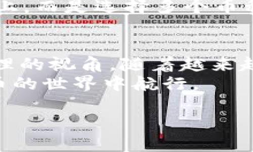   币价波动与TP钱包静态价值：理解加密货币的市场动态 / 

 guanjianci 币价变动,TP钱包,加密货币 /guanjianci 

引言
在加密货币的世界中，币价的波动时常令投资者感到困惑。许多投资者在使用TP钱包时，会发现尽管币价在市场上剧烈波动，他们所持有的资产在钱包中的显示却没有变化。这种现象引发了人们的思考：为何币价变动而TP钱包的表现却如此稳定？本文将深入探讨这一现象，并提供全面的分析，以帮助读者更好地理解加密货币的动态。

加密货币基本概念
在深入讨论之前，有必要先介绍一些加密货币的基本概念。加密货币是一种基于区块链技术的数字货币，最大的特点是去中心化，交易的安全性和隐私性很高。比特币、以太坊等都是市场上知名的加密货币。
加密货币的价值波动受到多种因素的影响，包括市场供需变化、社会经济状况、政策法规等。理解这些基本因素对于分析币价波动至关重要。

币价变动的原因
币价的波动往往来源于市场的供需关系。当某种加密货币的需求增加，而供给未能及时跟上时，该币的价格自然会上涨。相反，如果供应过剩或需求减弱，币价就会下跌。
此外，市场情绪也在其中扮演了重要角色。例如，重大新闻事件、市场投机行为以及社交媒体影响，都可能导致价格波动。例如，某位知名投资者在社交媒体上的一条消息，可能迅速引发一波买入或卖出，这样的行为会直接影响币价。

TP钱包的功能与特性
TP钱包作为一种加密货币的钱包，主要用于存储、管理用户的数字资产。与传统银行账户不同，TP钱包不受中央监管机构的控制，这意味着用户对其资产拥有完全的控制权。
TP钱包的主要功能包括安全存储、及时转账、支持多种币种的存取等。选择一个靠谱的数字钱包对于投资者来说至关重要，因为这直接关系到资产的安全性和流动性。

币价波动与钱包价值的关系
尽管币价在市场上波动，TP钱包中反映的资产价值却往往没有立刻跟随变化。这是因为钱包的查询信息是基于用户当前持有的币种量和实时市场价格计算的。当用户登录钱包时，显示的资产数量不会随时更新，而是更新至交易发生时的价格。
因此，如果币价在短时间内剧烈变化，用户可能会发现TP钱包上显示的资产价值远低于市场实际价格。这种现象在急速的市场变化中尤为明显，投资者如果没有及时进行交易，就可能错过最佳卖出或买入时机。

如何应对波动与资产管理
面对币价的波动，投资者需要有一定的市场敏感度和管理策略。首先，定期关注市场动态非常重要。通过掌握市场上最新的信息，投资者可以在币价波动时做出适时反应。
此外，分散投资是一种有效的策略。通过将资产分散在不同的加密货币和投资工具中，投资者可以降低风险。例如，投资者可以不把所有资金集中在一个币种上，而是选择多个币种共同持有。

结论
币价的波动性和TP钱包的静态显示之间的差异反映了加密货币市场的复杂性。理解这一现象不仅能够帮助投资者在决策时更加理性，也为其提供了资产管理的视角。随着越来越多的人投身于这一领域，了解不同投资工具之间的差异与联系，将成为每个投资者必备的技能。
总体来看，虽然币价可能时常波动，TP钱包能为用户提供稳定的数字资产管理体验。通过深入了解市场动态与自身投资策略，投资者能够更自信地在加密货币的世界中航行。 

这样一来，读者在阅读时不仅能获取丰富的知识，还能够将这些知识应用到实际的投资操作中，从而提升自己的投资水平。
