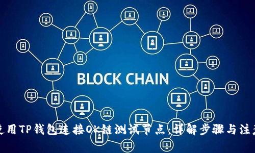 如何使用TP钱包连接OK链测试节点：详解步骤与注意事项
