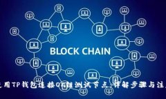 如何使用TP钱包连接OK链测