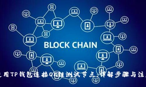 如何使用TP钱包连接OK链测试节点：详解步骤与注意事项
