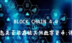 比特币钱包是否能存放其