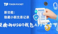 安全、便捷的USDT钱包APP官
