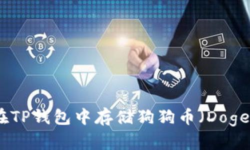 如何在TP钱包中存储狗狗币（DogeCoin）