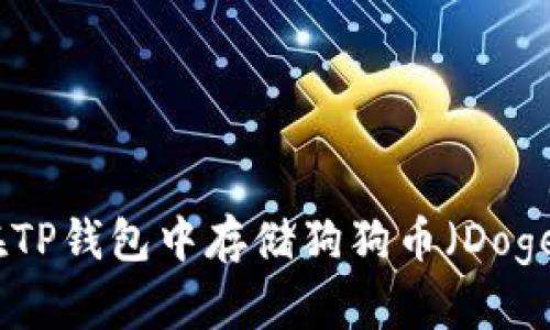 如何在TP钱包中存储狗狗币（DogeCoin）