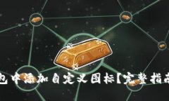 如何在TP钱包中添加自定义