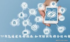 OK链转TP钱包通道选择指南