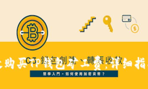 如何高效购买TP钱包矿工费：详细指南与技巧