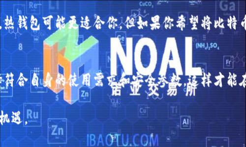 比特币钱包内存需求详解：你需要准备多少空间？
keywords比特币钱包, 钱包内存需求, 加密货币存储/keywords

引言：比特币钱包的基本概念
比特币钱包是用于存储和管理比特币的一种数字工具。它不仅可以保存比特币，还能跟踪用户的资产和完成交易。在进入详细的内存需求话题之前，了解钱包的基本概念和功能显得尤为重要。

比特币钱包的类型
一般来说，比特币钱包分为两大类：热钱包和冷钱包。热钱包是指连接互联网的数字钱包，适合频繁交易的用户；而冷钱包则是离线存储，常用于长期安全存储。

钱包的内存需求
对于热钱包和冷钱包而言，它们的内存需求差别明显。热钱包，如手机应用或网页钱包，通常需要较少的内存，可能只需要几十MB到几百MB。而全节点钱包，如比特币核心钱包，则需要较大的存储空间，通常超过200GB。

影响钱包内存需求的因素
钱包的内存需求受到多种因素的影响，包括：
ul
    listrong区块链的大小：/strong比特币的区块链持续增长，随着时间推移，所需的存储空间也随之增加。/li
    listrong交易历史：/strong如果一个钱包记录了大量的交易历史，它的内存需求自然会更大。/li
    listrong钱包类型：/strong如前所述，全节点钱包需要下载并存储完整的区块链，因此需要更多的内存。/li
/ul

热钱包的内存需求分析
热钱包通常比较轻便，对内存的要求较低。许多热钱包为了适应不同设备，采用了一些轻量级的同步技术，如SPV（简化支付验证）。这使得用户在使用手机或电脑进行交易时，不必承担整个区块链的存储负担，而只需下载必要的数据。

冷钱包的内存需求分析
冷钱包的内存需求相对较少，因为它们通常不需要频繁更新数据，主要用于安全存储。这类钱包可以是硬件设备，如Ledger或Trezor，亦或者是纸质钱包，后者只需记录公钥和私钥，几乎不占用任何内存。

全节点钱包的内存需求细节
若选择全节点钱包，用户必须确保计算机具备足够的硬盘空间。随着比特币区块链的不断增长，用户需要为这些钱包分配超过200GB的存储空间。此外，运行全节点钱包需要持续更新，确保软件能够与网络保持同步，这会占用更多的带宽和计算资源。

最佳实践：如何选择适合自己的钱包
选择适合自己的比特币钱包时，应综合考虑内存需求和个人使用习惯。如果你是一个频繁交易的用户，热钱包可能更适合你。但如果你希望将比特币作为长线投资，冷钱包或全节点钱包将是更安全的选择。

总结：适合自己的方案最重要
无论选择热钱包、冷钱包还是全节点钱包，了解各自的内存需求和使用场合至关重要。确保钱包的选择符合自身的使用需求和安全参数，这样才能在异构的区块链世界中更好地保护和管理自己的资产。

继续关注技术和市场的动态，随时更新自身的知识和策略，你将能更好地应对加密货币投资的挑战与机遇。