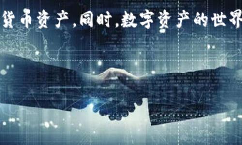 如何将链复制并粘贴到TP钱包里：一步步指南

对于数字货币用户而言，安全和便捷的操作是至关重要的。在众多数字钱包中，TP钱包因其友好的用户界面和强大的功能而备受欢迎。本文将为您详细讲解如何将链复制并粘贴到TP钱包中，确保您的数字资产管理更加高效。

什么是链？为何重要？

在进入具体操作之前，让我们先了解一下“链”这个概念。在区块链技术中，每一条交易记录都被称为“链”，这些链以分布式账本的形式存在，确保交易的透明性和不可篡改性。不同的链代表着不同的区块链网络，比如以太坊链、比特币链等。从安全性和可追溯性的角度来看，理解这些链的重要性不言而喻。

什么是TP钱包？

TP钱包是一种多合约多链钱包，支持多种数字货币及其链的操作。它不仅能够安全地存储您的数字资产，还拥有丰富的功能，比如交易、兑换、抵押等。选择TP钱包存储资产可以降低因平台风险导致的损失，同时提供用户友好的操作体验。

步骤一：准备链地址

在进行操作之前，您需要确保获取到正确的链地址。可以通过以下步骤获得：

ol
    li打开您的数字货币交易所或钱包，选择想要转账的资产。/li
    li在资产页面中，找到并复制相应的链地址。确保复制的是完整的地址，避免因错误而导致的资产丢失。/li
/ol

步骤二：打开TP钱包

确保您已在手机或电脑上下载并安装TP钱包。如果还未注册，请根据指引创建您的钱包，确保保存好助记词与私钥，以便未来可以迅速恢复钱包。

步骤三：粘贴链地址

成功登录TP钱包后，按照以下步骤粘贴链地址：

ol
    li在TP钱包主界面，选择“转账”或“收款”功能。/li
    li在相应的输入框中长按，选择“粘贴”。确保您粘贴的是正确的链地址。/li
/ol

步骤四：确认交易信息

在粘贴完地址后，您需要输入转账金额。务必仔细检查以下信息：

ul
    li链地址是否正确/li
    li转账金额是否符合您的预期/li
    li手续费设置是否合理/li
/ul

确保这一切信息都无误后，您可以点击“确认”进行交易。

步骤五：完成交易

在点击确认后，TP钱包会处理您的交易。根据不同的链和网络拥堵情况，交易可能会需要一定的时间才能完成。您可以在TP钱包的交易记录中查看交易状态，随时掌握您的资产动态。

维护数字资产安全的建议

在数字货币的世界中，安全是首要考虑的问题。以下是一些维护您资产安全的实用建议：

ul
    listrong保护好私钥和助记词：/strong务必将这些信息妥善保存，不向任何人透露。/li
    listrong定期检查账户活动：/strong不时检查您的交易记录，确保没有可疑操作。/li
    listrong启用双重验证：/strong在TP钱包和其他关联账户中启用双重验证，增加账户安全性。/li
/ul

总结

将链复制并粘贴到TP钱包的操作相对简单，但其中涉及安全和流程的知识不可忽视。掌握上述步骤后，您应该能够顺利地管理您的数字货币资产。同时，数字资产的世界虽然充满机遇，但也伴随着风险，需要时刻保持警惕。

希望以上内容对您有所帮助，让您在使用TP钱包时更加得心应手。随时关注数字货币领域的变化，以便更好地把握投资机会。

如何将链复制并粘贴到TP钱包里：一步步指南