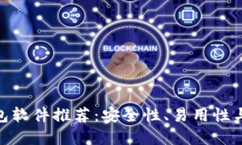 最佳虚拟货币钱包软件推荐：安全性、易用性与多样性完美结合