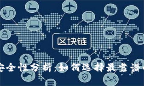 比特币钱包安全性分析：如何选择最靠谱的比特币钱包