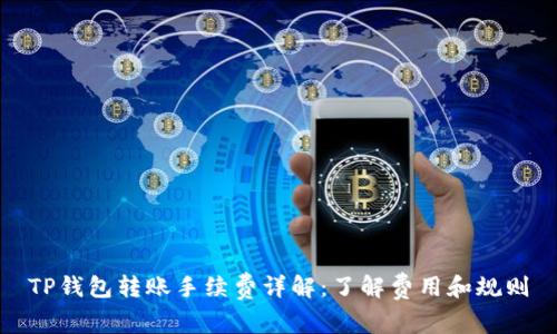 TP钱包转账手续费详解：了解费用和规则