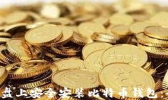 如何在U盘上安全安装比特