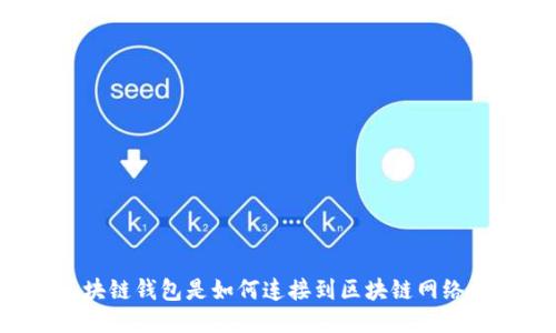 区块链钱包是如何连接到区块链网络的？