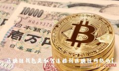 区块链钱包是如何连接到