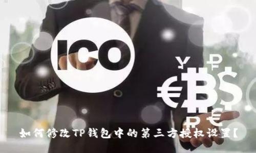 如何修改TP钱包中的第三方授权设置？
