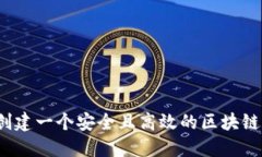 如何创建一个安全且高效