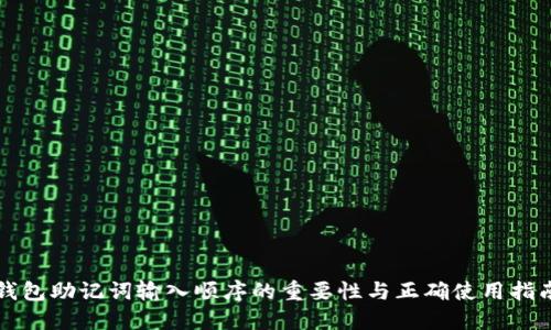 钱包助记词输入顺序的重要性与正确使用指南