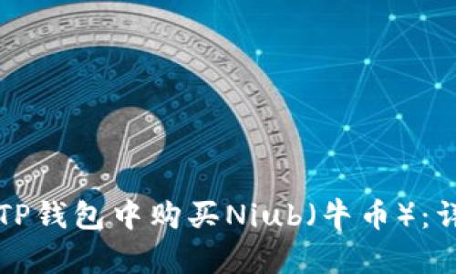 如何在TP钱包中购买Niub（牛币）：详尽指南