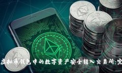 如何将虚拟币钱包中的数