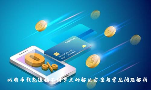  比特币钱包连接不到节点的解决方案与常见问题解析