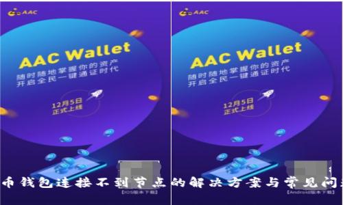  比特币钱包连接不到节点的解决方案与常见问题解析